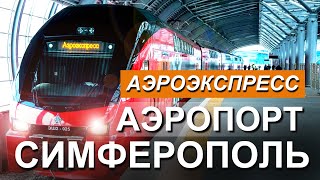 Крым СКОРО появится АЭРОЭКСПРЕСС в МЕЖДУНАРОДНЫЙ Аэропорт Симферополь 🔴Канал quotКапитан Крымquot 2023 [upl. by Lona141]