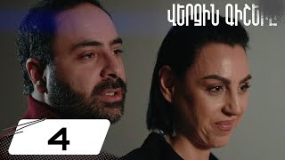 Վերջին Գիշերը Սերիա 4  Verjin Gishery Episode 4 [upl. by Toshiko]