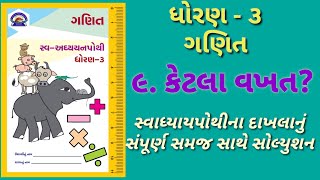 dhoran 3 ganit ch 9 swadhyay pothi  std 3 maths ch9 swadhyay pothi javab [upl. by Asalocin326]