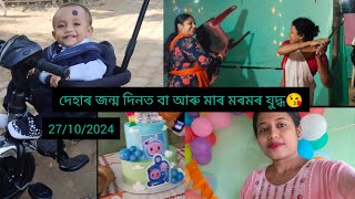 nivir দেহাৰ জন্ম দিনৰ আনন্দ  খুৰী আইতাৰ আৰু পেহীয়েকৰ তয়া ময়া ৰণ  family vlog 😘love [upl. by Kolnick]