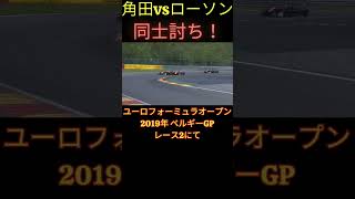 角田とローソンの同士討ち！2019年ユーロフォーミュラオープン ベルギーGP レース2でのクラッシュ映像【eruzu F1 情報局】 F1 formula1 角田裕毅 ローソン [upl. by Aniles]