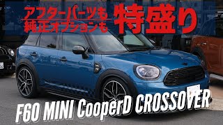 アフターパーツもオプションも特盛りのミニ クロスオーバー【F60 MINI CooperD アイランドブルー】 [upl. by Aihsined]