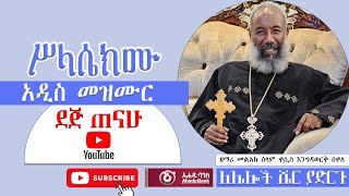 ሥላሴክሙ  zemari Engidawork bekele የዘማሪ እንግዳ ወርቅ በቀለ  አዲስ መዝሙአ  መዝሙር ኦርቶዶክስ ተዋህዶ 2024 [upl. by Raycher]