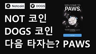 텔레그램 무료 밈코인 받으세요 PAWS COIN [upl. by Aznecniv]