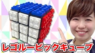 【LEGO】レゴでルービックキューブ作って、一面攻略法解説してみた！ [upl. by Rinaldo]