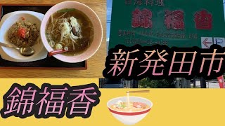 【新潟県新発田市】 錦福香 台湾料理 ラーメン【激安ラーメン】 [upl. by Rosemary736]