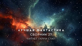 ЛУЧШАЯ АУДИОКНИГА ФАНТАСТИКА Сборник 27 [upl. by Ethel]