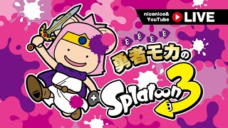 【スプラトゥーン3】32 最後の祭り！ [upl. by Etteuqaj423]