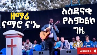 ሮሬ ጮማኖ  አስደናቂ የአምልኮ ግዜ ከዘማሪ ናማሮ ናኤ  BENSA DAYE STADIUM  Singer Namaro Nae By JCE [upl. by Aroel]