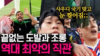 20년 직관 인생 중 최악의 비매너 사우디전 직관기 아시안컵 EP7 [upl. by Enilram]