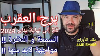 توقعات  برج العقرب  25 إلى نهاية يناير 2024  مواجهة لابد منها واتساب 0034685374366 إسبانيا [upl. by Baelbeer70]