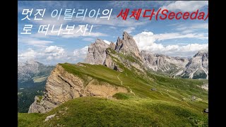 SecedaWorld best Awesome tourist attraction 세체다이탈리아 멋진 여행지를 소개드립니다 가는방법 아래 소개 [upl. by Myo]