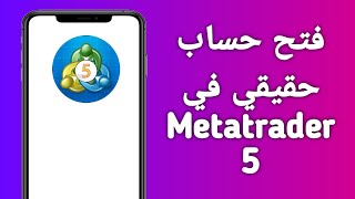 كيفية فتح حساب حقيقي في Metatrader 5 [upl. by Bernard710]