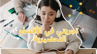 تجربتي في الأقسام التحضيرية les classes preparatoires pt1 [upl. by Irwinn71]