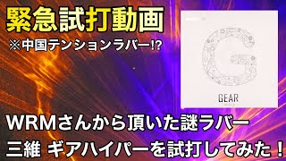 【緊急試打動画】WRMさんから頂いた謎のラバー！ギアハイパーを試打してみた！ [upl. by Lalat]