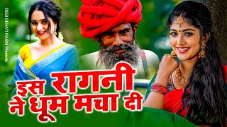 2024 New Haryanvi Ragni एक और शानदार रागनी क पेशकश Dehati Ragni Hits Ragni Desi Ragni [upl. by Barbie695]