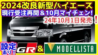 受注再開中24年10月マイチェンGR＆モデリスタも改良新型ハイエース最新詳細情報！ [upl. by Ahgiel]