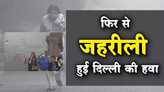 Delhi Air Pollution  दिल्ली का एक्यूआई 500 पार सांस लेना हुआ मुश्किल [upl. by Lleddaw116]