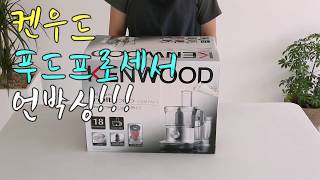 Kenwood Food Processor FPM250 unboxing  켄우드 푸드프로세서 언박싱 Dalcook 달쿡 [upl. by Eelynnhoj]