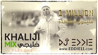 Best Khaliji Mix Part 1 اقوى ميكس خليجي عربي DJ Eddie Khaleeji Mix [upl. by Abehs]