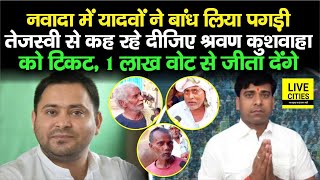 Nawada में Shrawan Kushwaha को Vote करेंगे Yadavपगड़ी बांधकर Tejashwi से कह रहे दीजिए टिकट जिताएंगे [upl. by Abihsat]