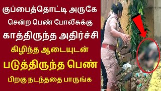 இணையத்தில் கோடிபேர் பார்த்த வீடியோகுப்பைத்தொட்டி அருகே சென்ற இன்ஸ்பெக்டர்க்கு காத்திருந்த அதிர்ச்சி [upl. by Notrem604]