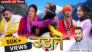 उड़ान  New Garhwali Short Film  Gadwali Movie UttarakhandiKalakaarUK13 [upl. by Nrek]