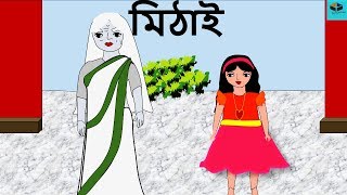 Mithai  Episode  3  New Ghost Story in Bengali 2018  New Bangla Horror Animation [upl. by Attenra544]