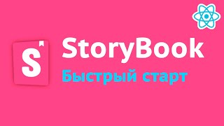 Начало работы со StoryBook [upl. by Lajib]