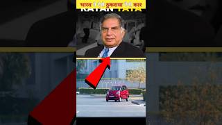 रतन टाटा की नैनो कार को अनपढ़ लोगों ने ऐसे ठुकराया था Ratan Tatas Tata Nano car shortvideo [upl. by Khalid]