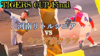 『タイガースカップ』王者決定！！高球質な熱投バトル！決勝ハイライト＃ヤング湊クラブ＃河南リトルシニア [upl. by Hazen]