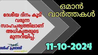 ഒമാൻ വാർത്തകൾOman malayalam News Muscat NewsOman Latest NewsOman NewsTodayNews Malayalam24Live [upl. by Riada]