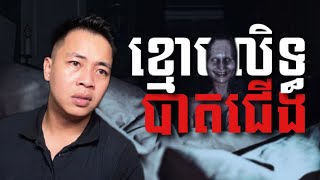 បទពិសោធន៍ព្រឺរោម​  EP១៦៣ វគ្គ ខ្មោចលិទ្ធបាតជើង​  Ghost Stories Khmer រឿងពិត [upl. by Hcaz]