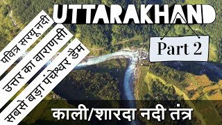 Uttarakhand Kali Nadi Kali River Sharda River Pancheshwar Dam  कालीनदी तंत्र Part2 [upl. by Ellehcsor]