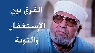 الفرق بين الإستغفار والتوبة  الشيخ محمد متولي الشعراوي رحمه الله [upl. by Ribaudo]