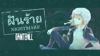 ฝันร้าย NIGHTMARE Ost ภาม คนรับจ้างตาย Cover Dantehill [upl. by Htnnek870]