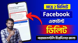 Delete Facebook Account 2024 Bangla l Facebook Account Delete Permanently Kivabe kore 2024 [upl. by Nataniel953]