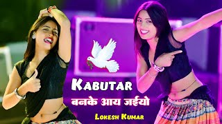 Trending Viral Song  Kabutar Ban Ke Aay Jaiyo  कबूतर बनके आय जइयो  Lokesh Kumar  Aasha Meena [upl. by Okechuku]