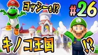 クリア後スタート！キノコ王国にヨッシーに…『スーパーマリオ オデッセイ』を実況プレイ part26 [upl. by Robbie]