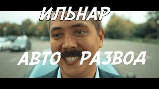 ИЛЬНАР АВТОРАЗВОД Часть 1 Перекуп [upl. by Nile]