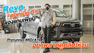 รีวิว Toyota Revo Prerunner 24 MID AT ขายดีอันดับ 1 แคมเปญดอกเบี้ย 0 ราคา 956000 [upl. by Eiramlehcar118]