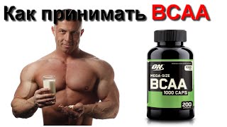 Как принимать BCAA caps [upl. by Brine]