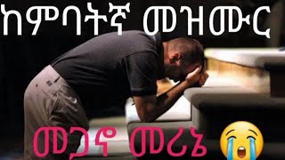 ከምባተኛ መዝሙር ንስሃ መዝሙር protestant kambata mezmer መጋኖ መሪኔ [upl. by Eppillihp460]