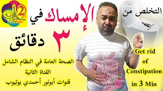 التخلص من الامساك في 3 دقائق صحةالقناةالهضميةأبونورأحمدي [upl. by Aneeg]