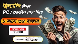 ফ্রিল্যান্সিং করে ১ মাসে 35 হাজার  Mobile diye freelancing ফিলাংসি কাজ কিভাবে শিখবো microwork job [upl. by Dielle]