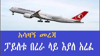 ያሳዝናል ፓይለቱ በረራ ላይ እያለ ሂወቱ አለፈአዲስ ህግ ውጣEthiopia abiy Ahmed Habesha News  Amhara Tigray Oromia [upl. by Sidhu278]