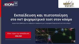 MMPI®2 Εκπαίδευση και πιστοποίηση στο no1 ψυχομετρικό τεστ στον κόσμο [upl. by Airat]