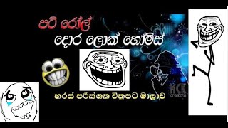 01  Hiru fm patirollදොර ලොක් හොල්ම්ස් 20120314 පාන්දර HIru patiroll [upl. by Enella]