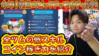 今年1発目のピックアップガチャ開始！低スキルのコイン稼ぎ力を全ツム分で紹介！【こうへいさん】【ツムツム】 [upl. by Nihahs]