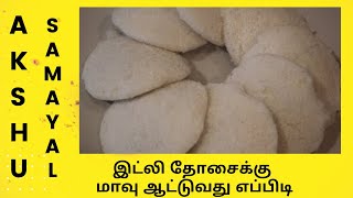 இட்லி தோசைக்கு மாவு ஆட்டுவது எப்பிடி  தமிழ்  Batter for IdliDosai  Tamil [upl. by Thomajan]